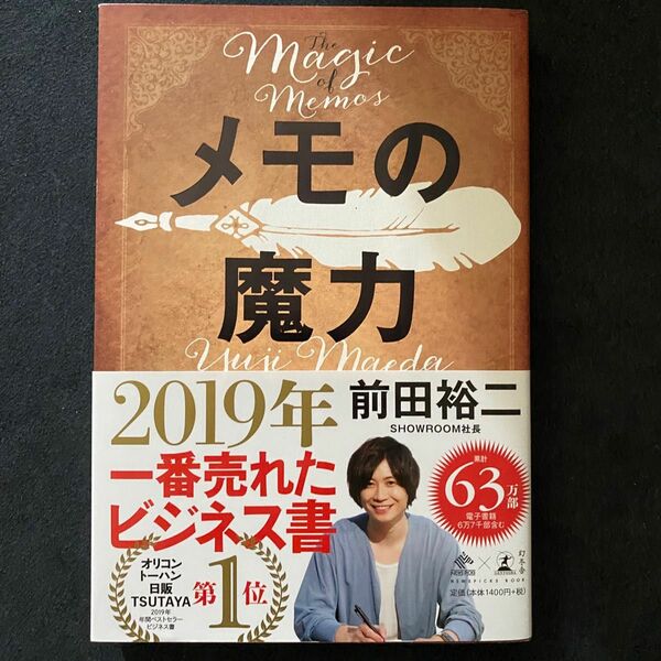 メモの魔力 （ＮＥＷＳＰＩＣＫＳ　ＢＯＯＫ） 前田裕二／著