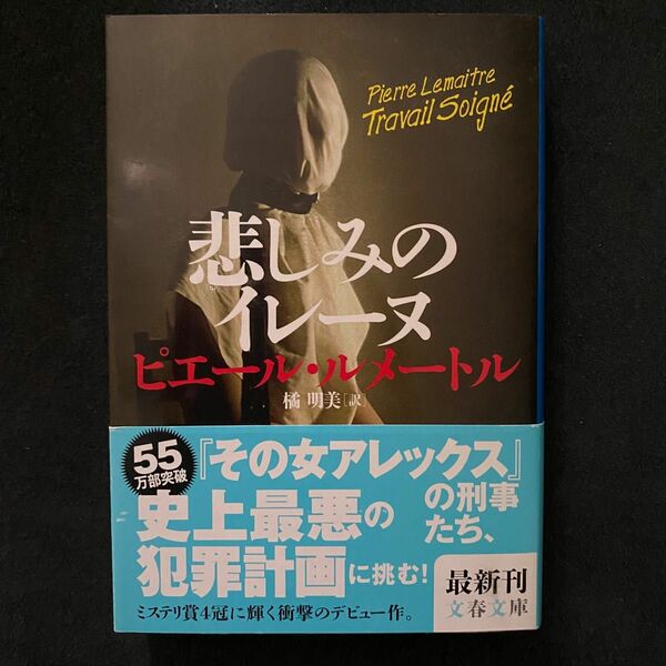 悲しみのイレーヌ （文春文庫　ル６－３） ピエール・ルメートル／著　橘明美／訳