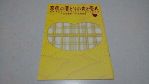 ▲　竜馬の妻とその夫と愛人　2005-2006舞台 パンフレット ♪美品　佐藤B作/あめくみちこ/山口良一　※管理番号 pa1836