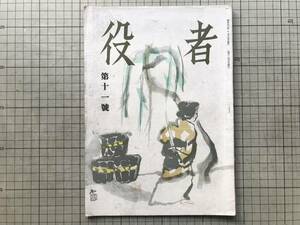 『役者 第十一号』表紙・木村荘八 戸板康二・安藤鶴夫・菊五郎・海老蔵・染五郎・東山千栄子・川口子太郎 他 万粧書房 1948年刊 08187