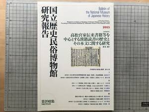 [ country . history folk customs museum research report no. 198 compilation Takamatsunomiya house .. publication etc. . center . make .. reading. history . that text concerning research ] quiet .. compilation 2015 year .08192