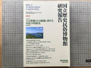 『国立歴史民俗博物館研究報告 第199集 人の移動とその動態に関する民俗学的研究』松田睦彦編 関口由彦・八重山芸能 他 2015年刊 08193