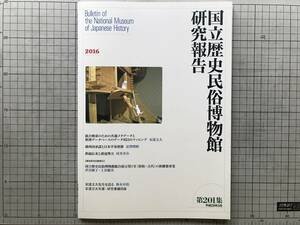 『国立歴史民俗博物館研究報告 第201集』安達文夫先生を送る 鈴木卓治・満州国承認・鉄砲伝来と倭寇勢力 村井章介 他 2016年刊 08195