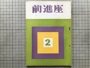 『前進座 再刊第2号』河原崎長十郎・勧進帳・九代目団十郎・浜村米蔵・阿部一族・巷談 本牧亭・史資料・中村翫右衛門 他 1964年刊 08199