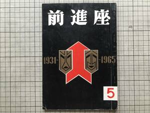 『前進座 再刊第5号』河原崎長十郎・勧進帳・団十郎・幸四郎・安藤鶴夫・「ずばり東京」・小沢栄太郎・中村翫右衛門 他 1965年刊 08202