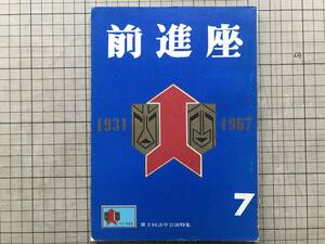 『前進座 再刊第7号 中国訪問公演』水上勉・河原崎長十郎・土方与志・中村翫右衛門・平家蟹・湖笛・かんかん虫は唄う 他 1966年刊 08204