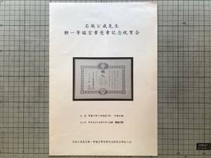 『石坂公成先生 勲一等瑞宝章受章記念祝賀会 プログラム』ホテルメトロポリタン山形 1999年刊 ※免疫学者・医学博士・石坂照子 他 08216