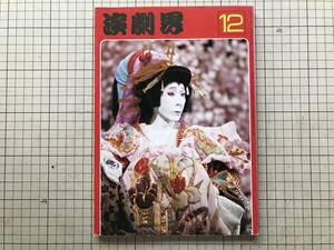 『演劇界 昭和五十三年十二月号』歌右衛門の篭釣瓶の八つ橋 花登筺・渡辺保・竹本津大夫・中村福助・勘三郎 他 演劇出版社 1978年刊 08227