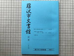 『藤沢市文書館 紀要 二十七』所蔵の地図について 山田之恵・『藤沢山日鑑』記事年表（天明4・8・寛政1‐4年） 酒井麻子 他 2005年刊 08244