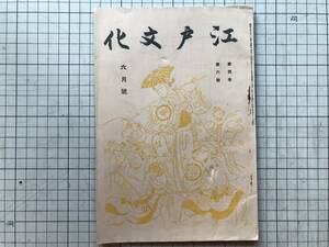 『江戸文化 第四巻第六号』六合館 1930年刊 ※天明調の狂歌に就て・江戸末期の市中物騒談 麓園生・白狐のお玉の腑わけ 原胤晃 他 08265