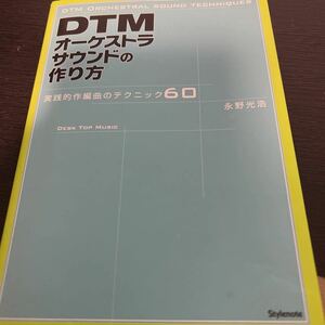 ＤＴＭオーケストラサウンドの作り方