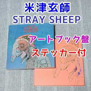 米津玄師　STRAY SHEEP　アートブック盤 CDのみ DVD Blu-ray無し シリアルコードなし Lemon パプリカ 馬と鹿 フラミンゴ ステッカー付き