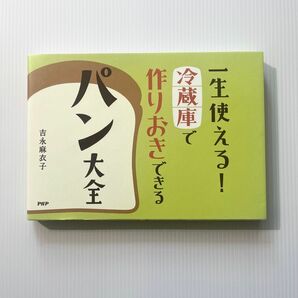 一生使える！冷蔵庫で作りおきできるパン大全 吉永麻衣子／著