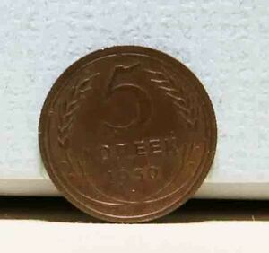 Бывшая советская монета CCCP 5 капейка 1930 года