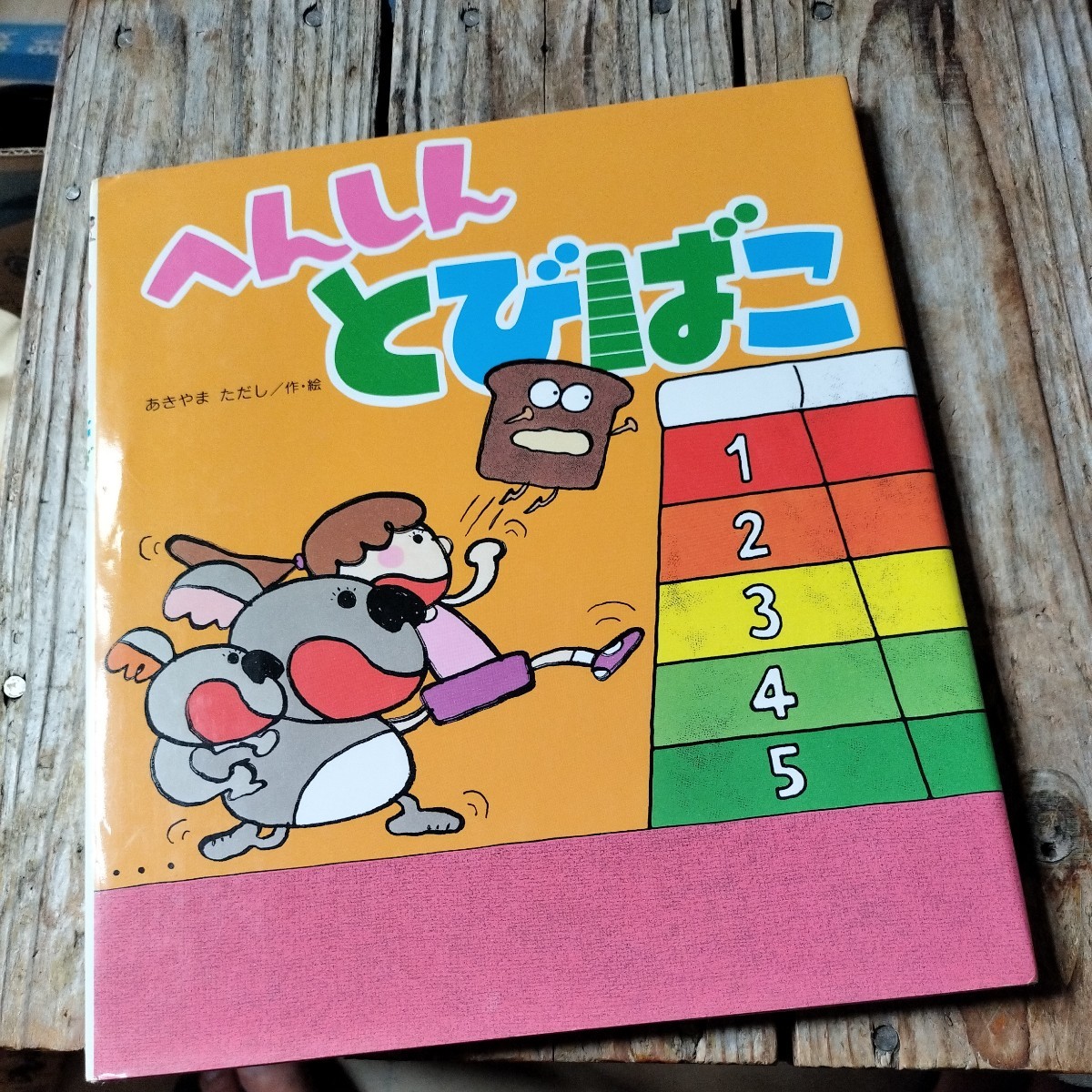 2023年最新】Yahoo!オークション -あきやまただし 絵本 へんしんの中古