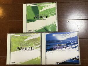 中古CD 3枚セット　邦楽演奏会bast take 6~8 現代の三絃　西潟昭子1〜3