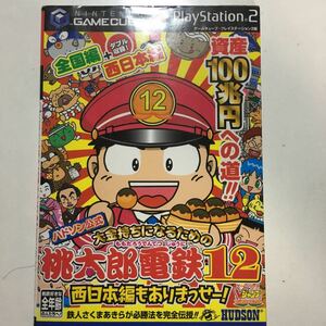 ☆本ゲーム「ハドソン公式PS2GC桃太郎電鉄12西日本編もありまっせー! 」桃鉄攻略本Vジャンプ資料プレステゲームキューブ電車鉄道列車勝