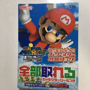 ☆本ゲーム「帯付録シールありNDSスーパーマリオ64DSタッチ&ゲットパワースター攻略ブック」攻略本設定資料勝