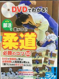 ☆本柔道「未開封DVD付部活で差がつく柔道必勝のコツ50」全国優勝練習指導コーチ大会試合中学高校勝