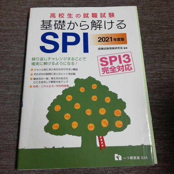 高校生の就職試験基礎から解けるSPI 2021年度版