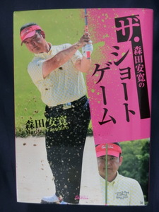 GOLF ザ・ショートゲーム　森田安寛　アマチュアゴルファーが１００を切るためのすべてがここに！