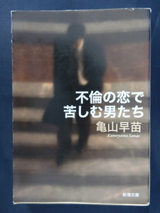 不倫の恋で苦しむ男たち　亀山早苗　新潮文庫　「恋する男たち」の心を探った告白ドキュメント