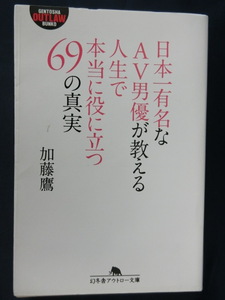 日本一有名なAV男優が教える人生で本当に役に立つ６９の真実　加藤鷹