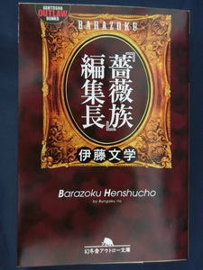 『薔薇族』編集長　伊藤文学　BARAZOKU 伝説のゲイ雑誌