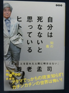 養老孟司　自分は死なないと思っているヒトへ　ベストセラー「バカの壁」著者