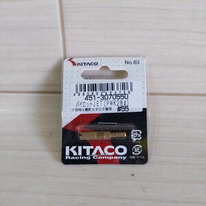 c650 キタコ (KITACO) パイロットジェット #55 PWK28φ PE24φ 451-3070550 送料込み