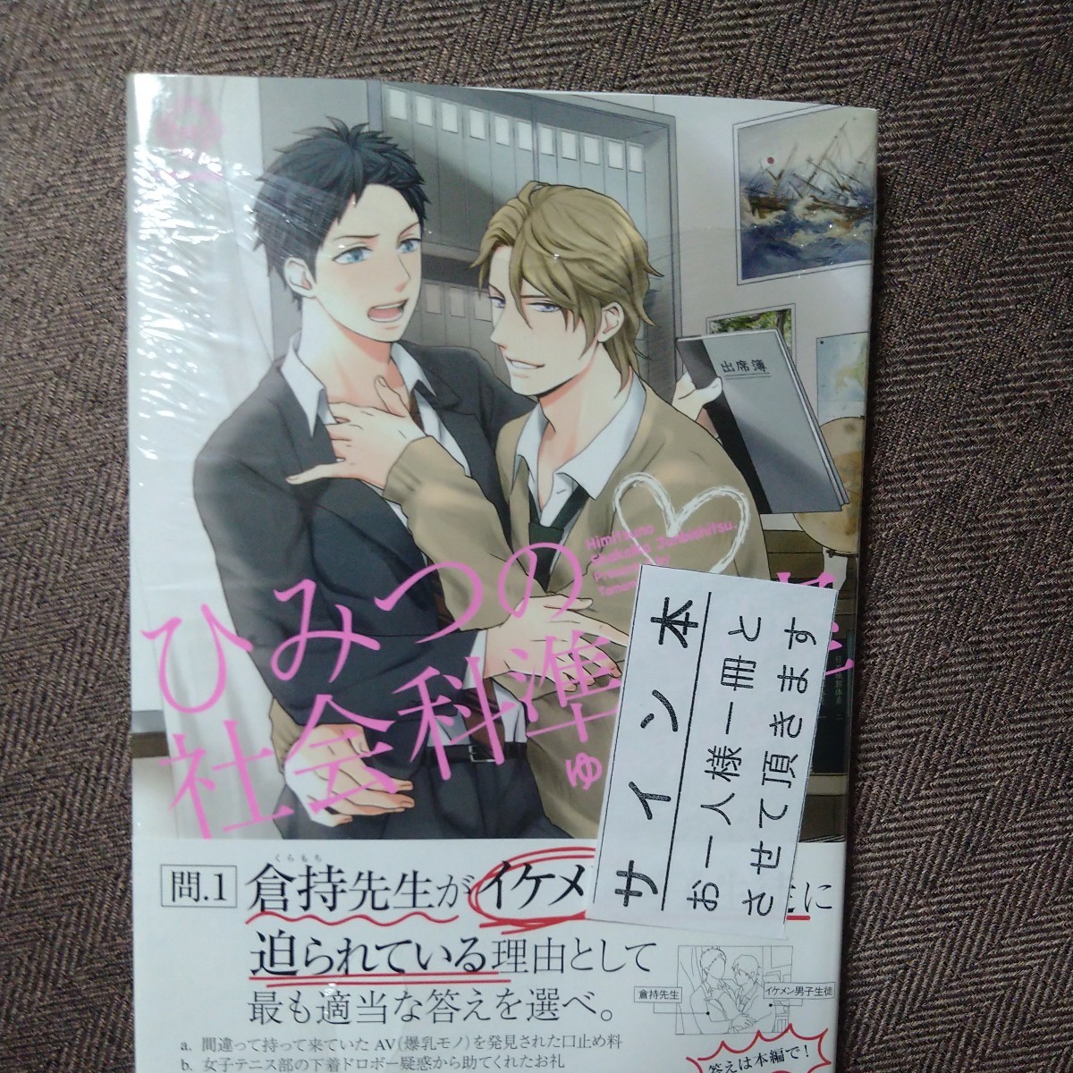 イラスト入り直筆サイン本｢ひみつの社会科準備室｣ゆみの たまみ, 本, 雑誌, 漫画, コミック, ボーイズラブ