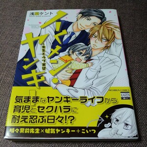 イラスト入り直筆サイン本 「イくメン・ヤンキー 〜先生とラブ育児」浅葉ケント BLコミックス