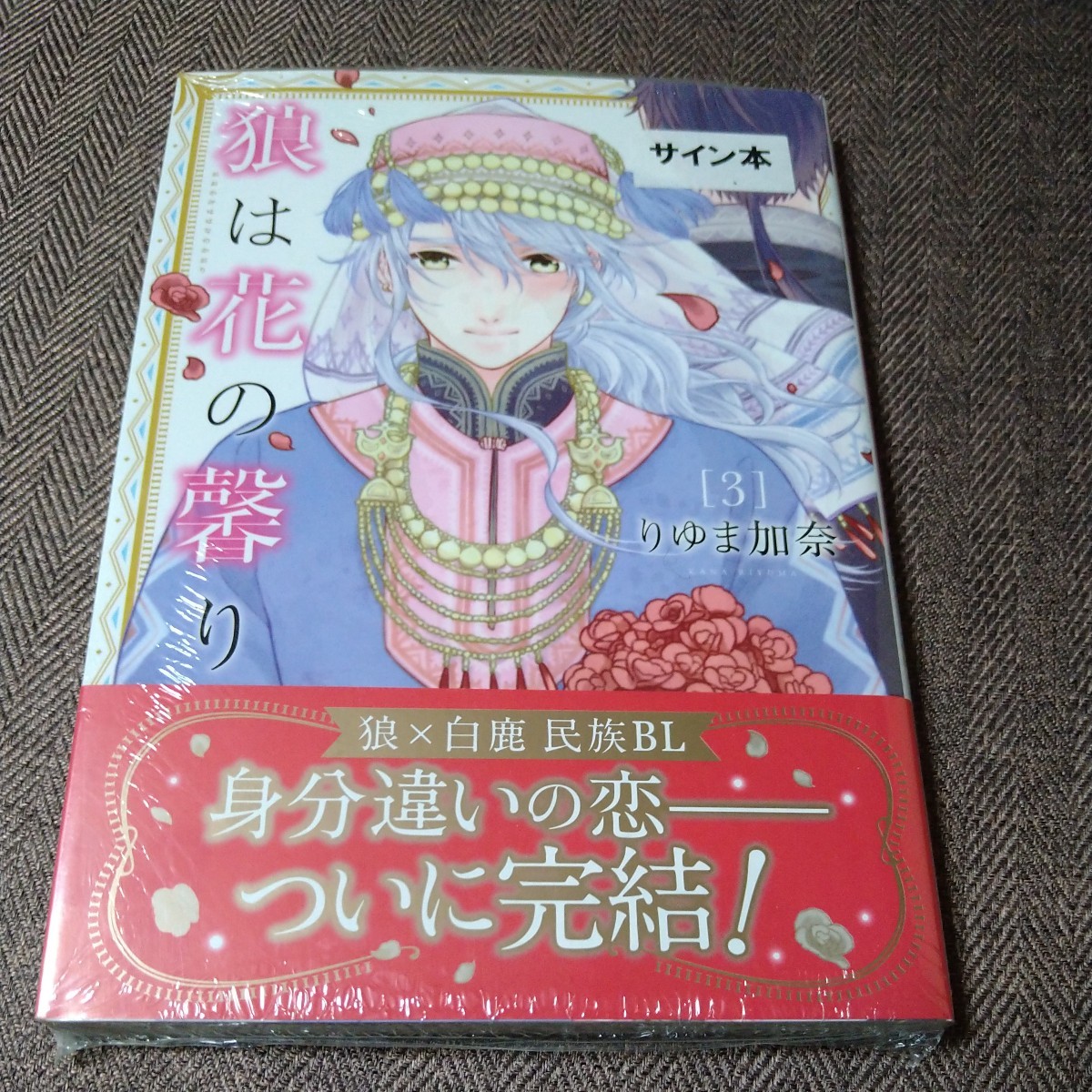 Autographed book with illustrations Wolf is the scent of flowers 3 by Kana Riyuma, Book, magazine, comics, Comics, Boys Love