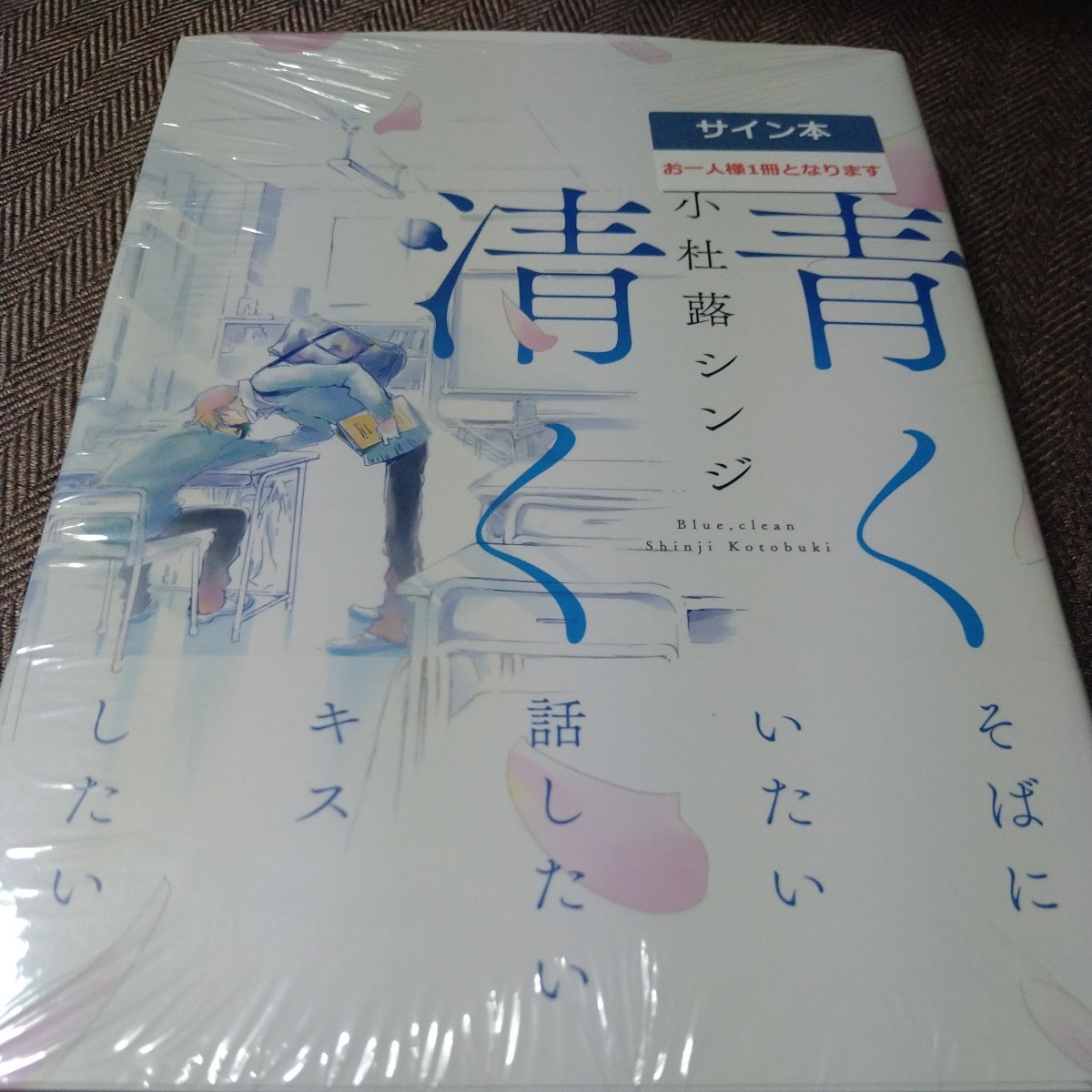 Blue and Pure Shinji Komori Shrink 亲笔签名图鉴附赠太阳东照, 书, 杂志, 漫画, 漫画, 男子的爱