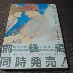 イラスト入り直筆サイン本「片想いとパレード 前編」みよしあやと