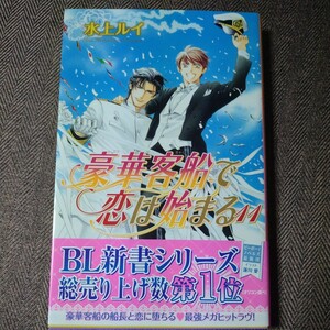 直筆サイン本 「豪華客船で恋は始まる11」水上ルイ