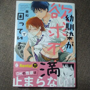 直筆サイン本「幼馴染が欲求不満で困っている。」 美和 BLコミック