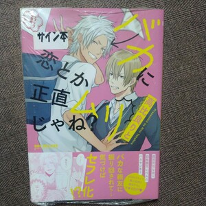 Art hand Auction Illustrated and autographed book Stupid love is honestly impossible by Rito Takahiro, unopened, Book, magazine, comics, comics, boys love