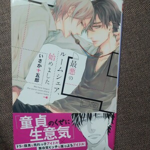 Art hand Auction Autographed book with illustrations The worst room sharing started by Jyugoro Isaka, Book, magazine, comics, Comics, Boys Love