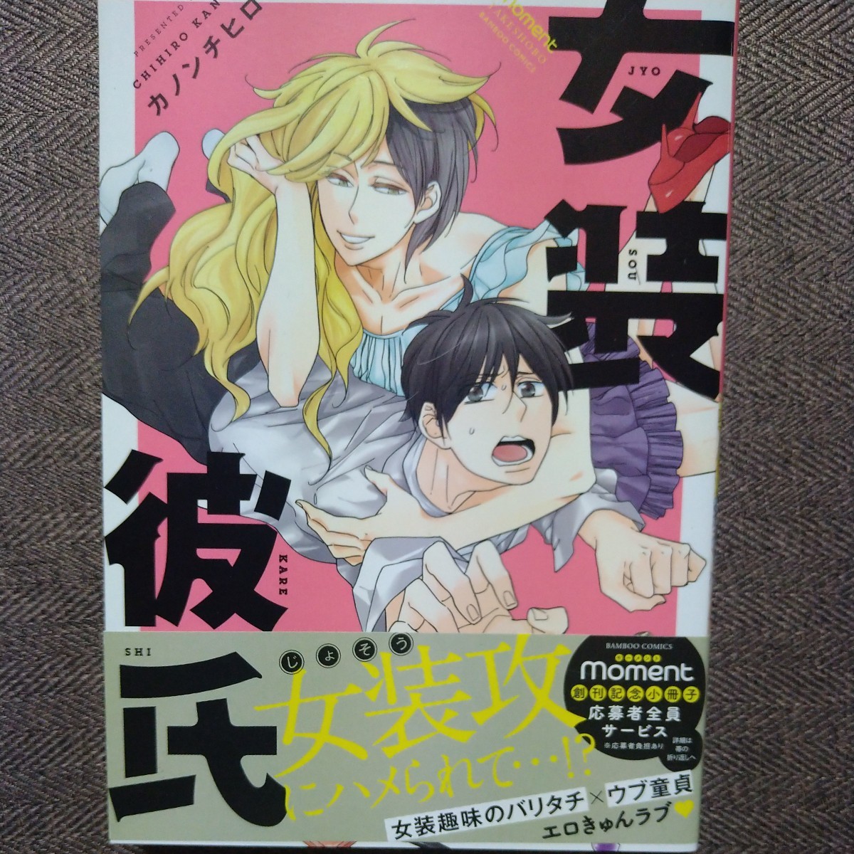 Autographed book with illustrations Crossdresser Boyfriend Kanon Chihiro, Book, magazine, comics, Comics, Boys Love