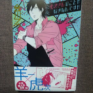 Art hand Auction Livre dédicacé illustré J'aime Toraji-san Fu Aigawa, Livre, revue, des bandes dessinées, des bandes dessinées, les garçons adorent