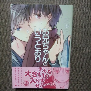 イラスト入り直筆サイン本「お兄ちゃんのいうとおり」砂