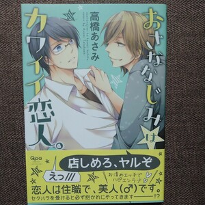 Art hand Auction イラスト入り直筆サイン本｢おさななじみはカワイイ恋人｡｣高橋あさみ, 本, 雑誌, 漫画, コミック, ボーイズラブ