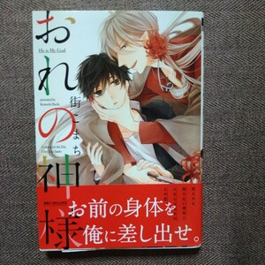 Art hand Auction Autographed book with illustrations My God Komachi, Book, magazine, comics, Comics, Boys Love