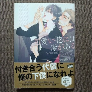 Art hand Auction Illustriertes handsigniertes Buch „Süße Blumen sind giftig von Yumi Fumino, Buch, Zeitschrift, Comics, Comics, Jungs lieben