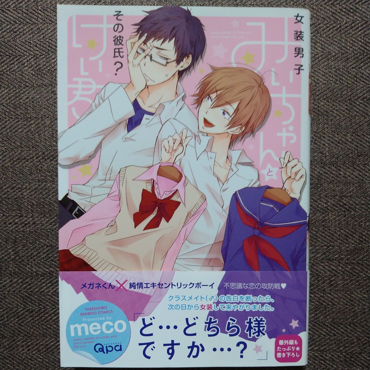 Livre dédicacé avec illustrations Crossdresser Mii-chan et son petit ami Kei-kun par meco, Livre, revue, des bandes dessinées, Des bandes dessinées, Les garçons aiment