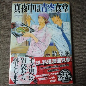 直筆サイン本「真夜中は青空食堂」梶本潤