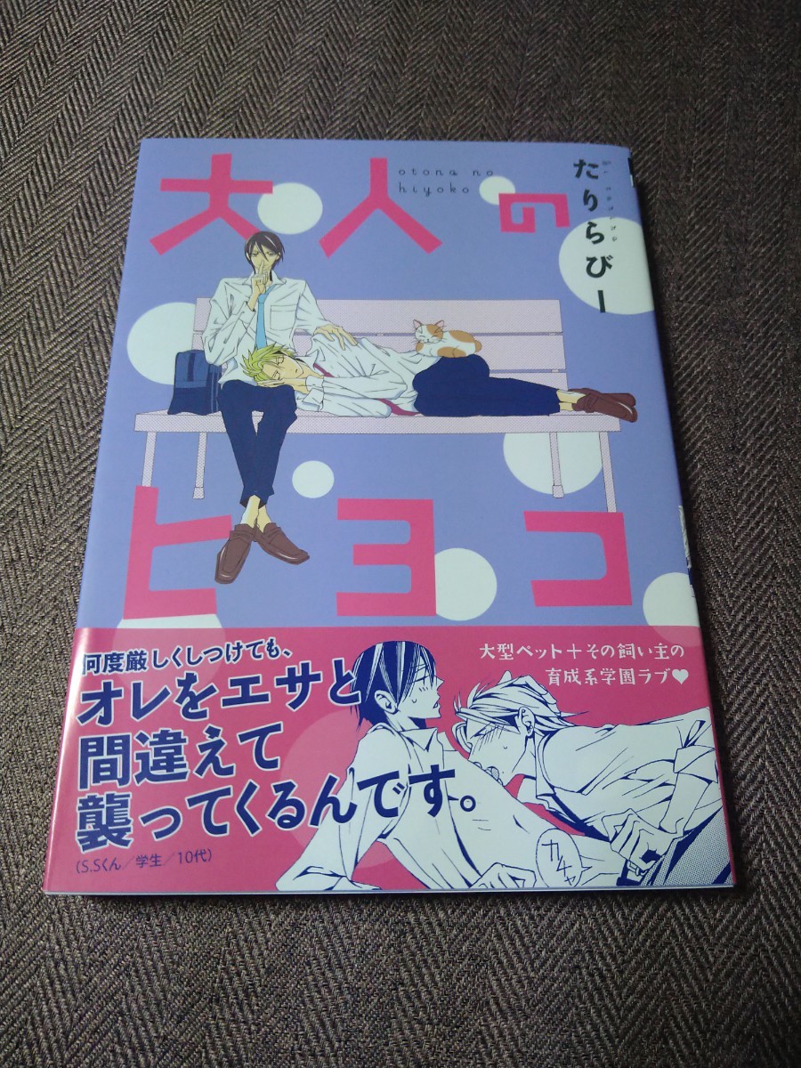 イラスト入り直筆サイン本 ｢大人のヒヨコ｣たりらびー, 本, 雑誌, 漫画, コミック, ボーイズラブ