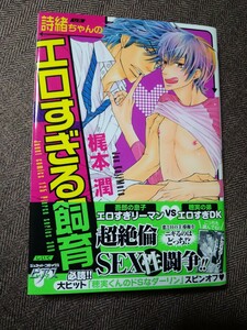 直筆サイン本「詩緒ちゃんのエロすぎる飼育」梶本潤 BLコミックス