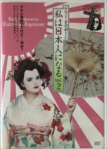 ケリー・オズボーン 私は日本人になる vol.2 DVD 81分 字幕スーパー 国産 2007 イギリス